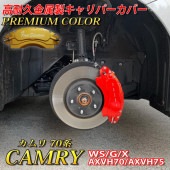 プレミアムカラー トヨタ車 カムリ70系用 高耐久金属製キャリパーカバーセット WS G X AXVH70 AXVH75