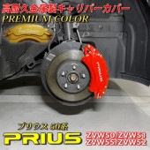プレミアムカラー トヨタ車 プリウス50系用 高耐久金属製キャリパーカバーセット 50プリウス ZVW50 ZVW51 ZVW55 ZVW52 PHV