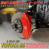 プレミアムカラー トヨタ車 TOYOTA86用 高耐久金属製キャリパーカバーセット トヨタ86 GT-Limited GT G DBA-ZN6 4BA-ZN6