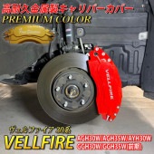 プレミアムカラー トヨタ車 ヴェルファイア30系用 高耐久金属製キャリパーカバーセット 30ヴェルファイア AGH30W AGH35W AYH30W GGH30W GGH35W