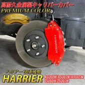 プレミアムカラー トヨタ車 ハリアー60系後期用 高耐久金属製キャリパーカバーセット 60ハリアー後期 ASU60W ASU65W AVU65W ZSU60W ZSU65W