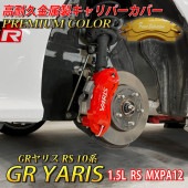 プレミアムカラー トヨタ車 GRヤリス RS10系用 高耐久金属製キャリパーカバーセット 10GRヤリス 1.5L RS MXPA12