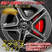 プレミアムカラー Mercedes-Benz ベンツ Aクラスハッチバック W177用 高耐久金属製キャリパーカバーセット W177 A180 A180style A200d AMGライン