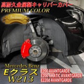 プレミアムカラー Mercedes-Benz ベンツ Eクラス W213 S213用 高耐久金属製キャリパーカバーセット W213 S213 E200アバンギャルド E200 4MATIC AVANT