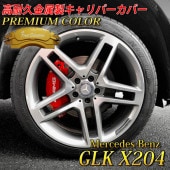プレミアムカラー Mercedes-Benz ベンツ GLK X204用 高耐久金属製キャリパーカバーセット X204 GLK350 GLK300