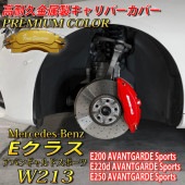プレミアムカラー Mercedes-Benz ベンツ Eクラス W213 S213 AVANTGARDE Sports用 高耐久金属製キャリパーカバーセット W213 S213 E200アバンギャルド