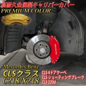 プレミアムカラー Mercedes-Benz ベンツ CLSクラス C218/X218用 高耐久金属製キャリパーカバーセット CLS C218 X218 CLS220d CLSシューティングブレーク 