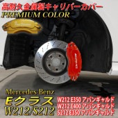 プレミアムカラー Mercedes-Benz ベンツ Eクラス W212/S212用 高耐久金属製キャリパーカバーセット W212 S212 E350 E400 アバンギャルド