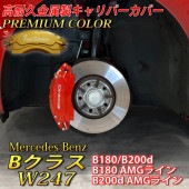 プレミアムカラー Mercedes-Benz ベンツ AMG銀文字 Bクラス W247用 高耐久金属製キャリパーカバーセット W247 B180 B200d B180AMGライン B200dAMGライ
