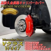 プレミアムカラー Mercedes-Benz ベンツ Vクラス W447用 高耐久金属製キャリパーカバーセット W447 V220d V220dスポーツ V220dAMGライン V220dアバンギャル