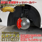 プレミアムカラー Mercedes-Benz ベンツ CLAクラス C117/X117用 高耐久金属製キャリパーカバーセット CLA C117 X117 CLA180 CLA220 CLA250 スポ
