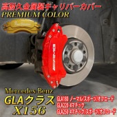 プレミアムカラー Mercedes-Benz ベンツ GLAクラス X156用 高耐久金属製キャリパーカバーセット GLA X156 GLA180 GLA220 GLA250 4マチック スポーツ オ