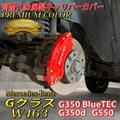 プレミアムカラー Mercedes-Benz ベンツ Gクラス W463用 高耐久金属製キャリパーカバーセット W463 G350ブルーテック BlueTEC G350d G550