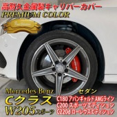 プレミアムカラー Mercedes-Benz ベンツ Cクラス W205スポーツ セダン用 高耐久金属製キャリパーカバーセット W205 C180アバンギャルドAMGライン C200スポーツエディショ