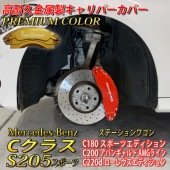 プレミアムカラー Mercedes-Benz ベンツ Cクラス S205スポーツ Sワゴン用 高耐久金属製キャリパーカバーセット S205 C180スポーツエディション C200アバンギャルドAMGラ