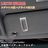 レクサス車汎用 金属製バイザーカードホルダー