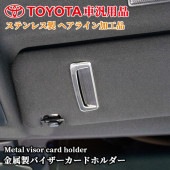 TOYOTA車汎用 金属製バイザーカードホルダー