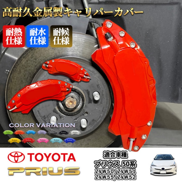 50プリウス純正ブレーキキャリパー新品　前後4輪 予約商品 トヨタ車 プリウス50系用 高耐久金属製キャリパー