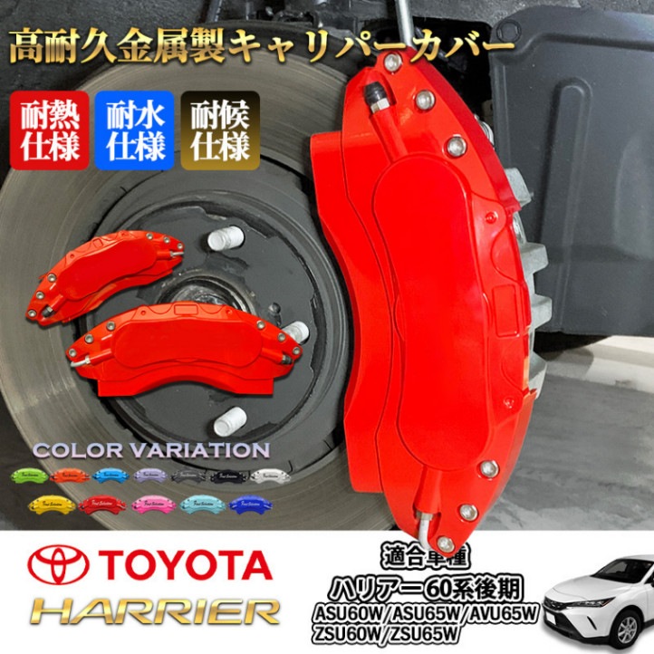 トヨタ車 ハリアー60系後期用 高耐久金属製キャリパーカバーセット赤