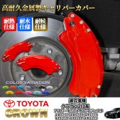 トヨタ車 クラウン210系用 高耐久金属製キャリパーカバーセット赤 210クラウン AWS210 AWS211 ARS210 GRS210 GRS211 AWS215