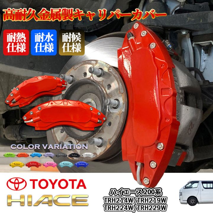 200系ハイエース キャリパーカバー トヨタ車 ハイエース200系用 高耐久金属製キャリパーカバーセット赤
