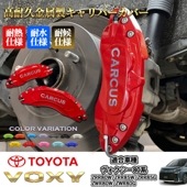 トヨタ車 ヴォクシー80系用 高耐久金属製キャリパーカバーセット赤 80VOXY 80ヴォクシー ZRR80W ZRR85W ZRR85G ZWR80W ZWR80G