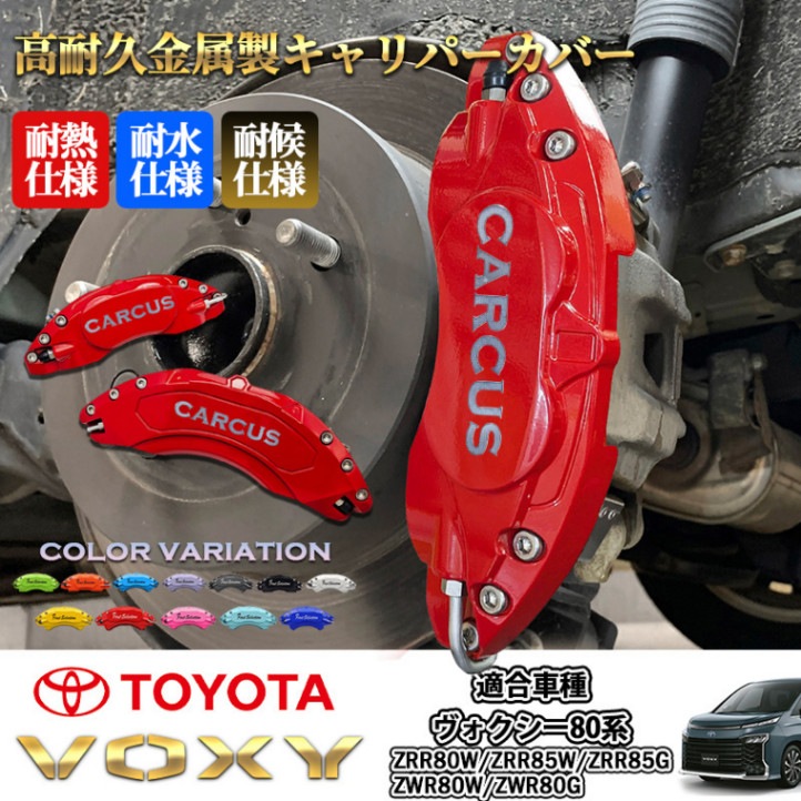 トヨタ車 ヴォクシー80系用 高耐久金属製キャリパーカバーセット