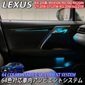 レクサス RX20系用 64色対応車内アンビエントシステム基本セット LEXUS RX20系 RX450h RX300 RX200t GYL20W GYL25W AGL20W AGL25W Fスポーツ