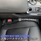 期間限定セール トヨタ 220系クラウン用 CROWNロゴ 汎用シートサイドクッション 黒 220クラウン ARS220 AZSH20 AZSH21 GWS224