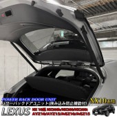 限定1台 来店取付工賃込特価限定商品 レクサス NX10系用 パワーバックドアユニット(挟み込み防止機能付) LEXUS NX10系 NX300h NX300 NX200t AYZ10 AYZ15 A