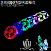 トヨタ 210系クラウン用 CROWNロゴ 7色LED ドリンクホルダーLEDプレート2個  210クラウン ARS210 AWS210 AWS211 AWS215 GRS210 GRS211 GRS