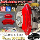 プレミアムカラー Mercedes-Benz ベンツ Gクラス W463A用 高耐久金属製キャリパーカバーセット W463A G350d G400d G550