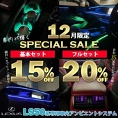 期間限定セール　先着1台限定　12月来店取付工賃込 レクサス LS50系用 64色対応車内アンビエントシステムフルセット LEXUS LS50系 LS500h LS500 GVF50 GVF55 VX