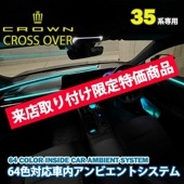 残2枠 8月10日〜25日期間限定来店取付工賃込予約特価 先着限定2台 トヨタ 35系クラウンクロスオーバー用 64色対応車内アンビエントシステム基本セット+ドリンクホルダーオプションセット 35クラ