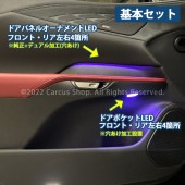 兼子様専用 9/13出張取付(秋田県) レクサス RX30系用 64色対応車内アンビエントシステム基本セット 追加OP-3+++