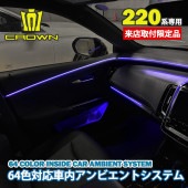 有井様専用来店取付工賃込 トヨタ 220系クラウン用 64色対応車内アンビエントシステム基本セット+OP2+OP5