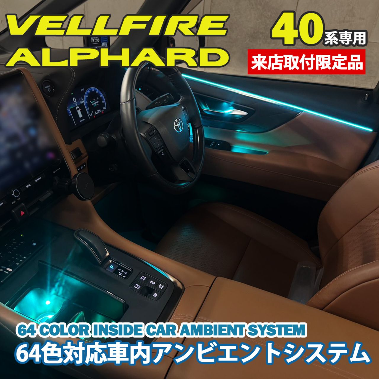 40系アルファード、ヴェルファイア　アンビエントライト　他の車種も勿論！ 40系アルファード、ヴェルファイア アンビエントライト 他の車種
