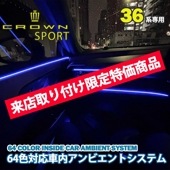 8月限定来店取付工賃込予約特価 先着限定3台 トヨタ 36系クラウンスポーツ用 64色対応車内アンビエントシステム基本セット 36クラウンスポーツ AZSH36 イルミネーション