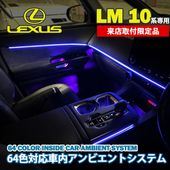 9月限定来店取付工賃込 レクサス LM10系用 64色対応車内アンビエントシステム基本セット LEXUS LM500h versionL TAWH15W イルミネーション