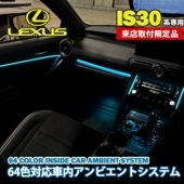 12月限定来店取付工賃込 レクサス IS30系用 64色対応車内アンビエントシステム基本セット LEXUS IS500 IS300h IS350 IS250 IS300 IS200t USE30 AV