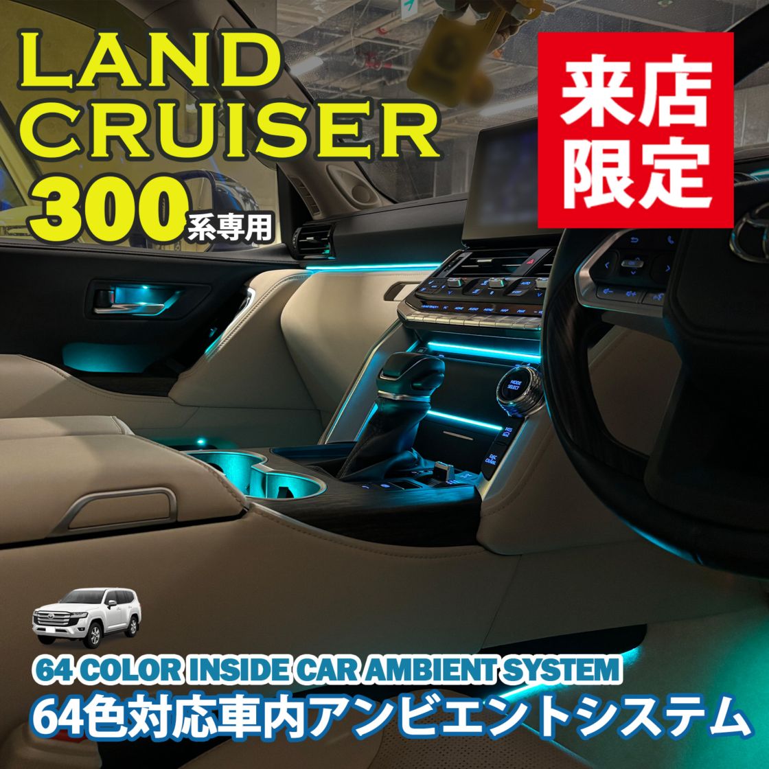 5月限定来店取付工賃込 トヨタ 300系ランドクルーザー用 64色対応車内アンビエントシステム基本セット  FJA300W VJA300W(イルミネーション)