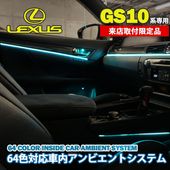 12月限定来店取付工賃込 レクサス GS10系用 64色対応車内アンビエントシステム基本セット LEXUS GS300 GS300h GS350 GS450h ARL10 AWL10 GWL10 UR