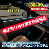 10月限定来店取付工賃込予約特価 先着限定3台 トヨタ 38/39系クラウンエステート用 64色対応車内アンビエントシステム基本セット クラウンエステート AZSH38 AZSH39 イルミネーション
