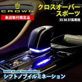 来店取付工賃込 トヨタ 35/36系クラウン クロスオーバー・スポーツ用シフトノブイルミネーション TZSH35 AZSH35 AZSH36W AZSH37W HEV SPORT Z