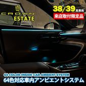 11月限定来店取付工賃込 トヨタ 38/39系クラウンエステート用 64色対応車内アンビエントシステム基本セット クラウンエステート AZSH38 AZSH39 イルミネーション