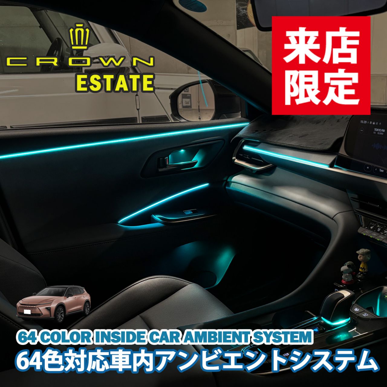 5月限定来店取付工賃込 トヨタ 38系クラウンエステート用 64色対応車内アンビエントシステム基本セット クラウンエステート AZSH38 AZSH39 イルミネーション