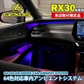 関様専用 来店取付工賃込 レクサス RX30系用 64色対応車内アンビエントシステム基本セット+OP-3-2-1