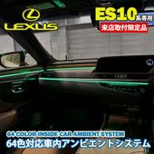12月限定来店取付工賃込 レクサス ES10系用 64色対応車内アンビエントシステム基本セット LEXUS ES10系 ES300h AXZH10 AXZH11(イルミネーション)