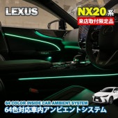 宮本様限定来店取付工賃込 レクサス NX20系用 64色対応車内アンビエントシステムOP