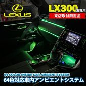 株式会社ルート様専用出張取付工賃込 レクサス LX300系用 64色対応車内アンビエントシステム基本セット+OP-3